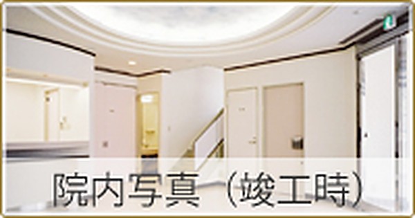 院内写真（竣工時）