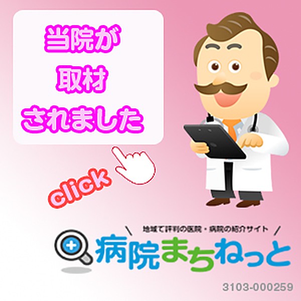 病院まちねっと 当院が取材されました