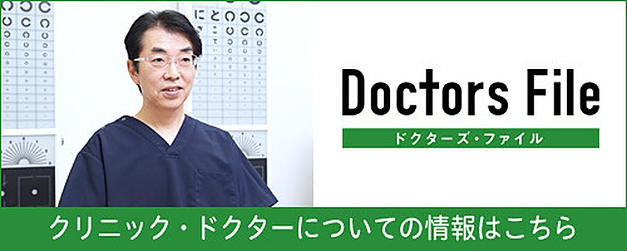 ドクターズ・ファイル クリニック・ドクターについて