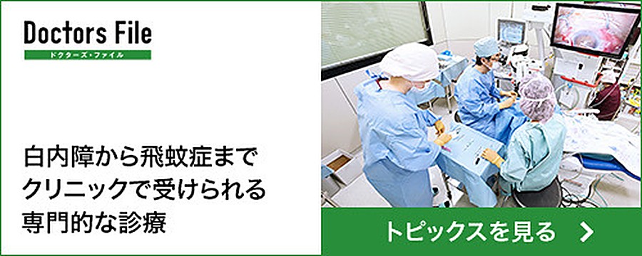 ドクターズ・ファイル 白内障から飛蚊症まで