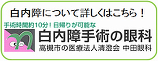 白内障手術の眼科