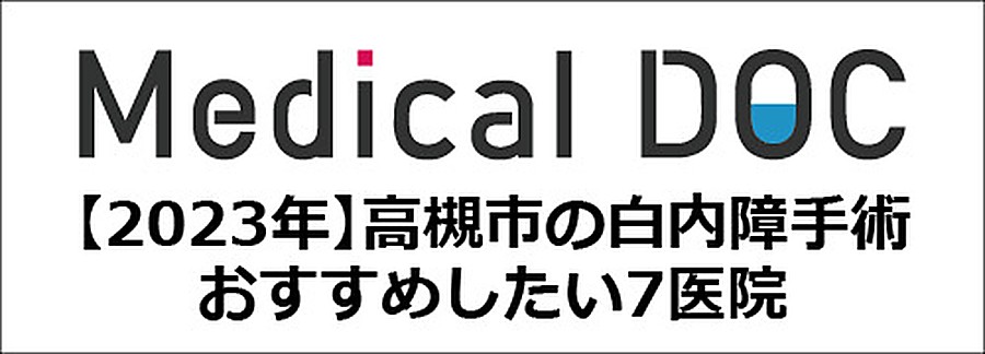 Medical DOC 2023年 高槻市の白内障手術 おすすめしたい7医院