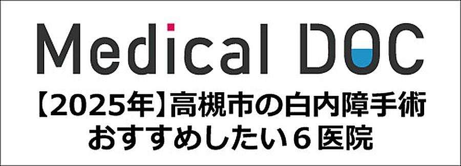 Medical DOC 2025年 高槻市の白内障手術 おすすめしたい6医院