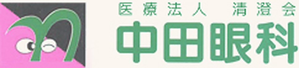 医療法人清澄会 中田眼科