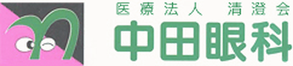 医療法人清澄会 中田眼科