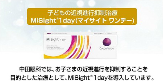 子どもの近視進行抑制治療 マイサイト ワンデー
