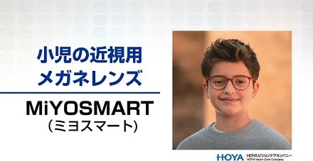 小児の近視用メガネレンズ ミヨスマート